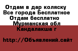 Отдам в дар коляску - Все города Бесплатное » Отдам бесплатно   . Мурманская обл.,Кандалакша г.